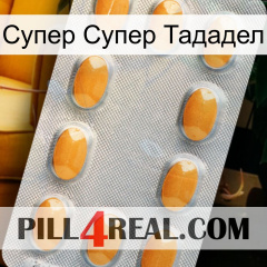 Супер Супер Тададел cialis3